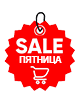 Sale ПЯТНИЦА